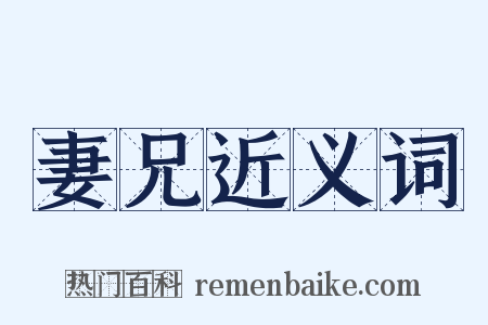 妻兄近义词是什么意思的图片